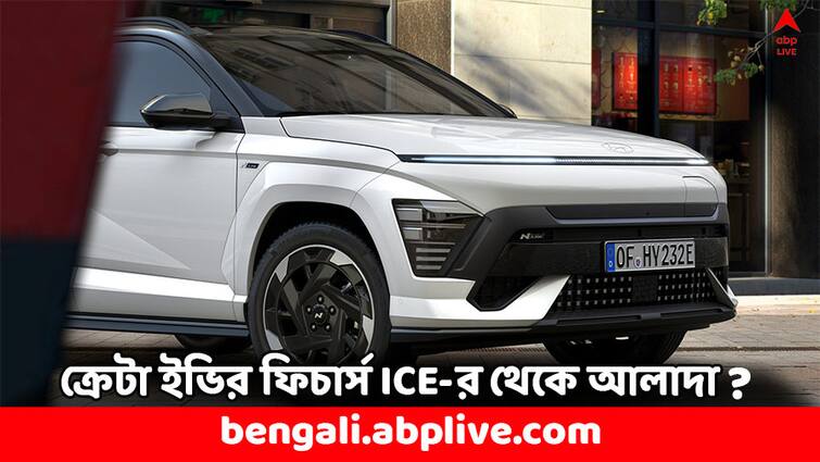 EV Cars Hyundai Creta EV features to match Creta ICE Best Comparison price details EV Cars: আইসিই মডেলের থেকে কতটা ফারাক হুন্ডাই ক্রেটা ইভির ফিচার্সে ? দেখুন এক নজরে