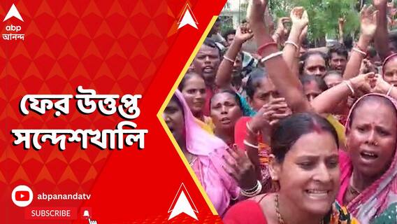 ফের উত্তপ্ত সন্দেশখালি, পুলিশের সঙ্গে খণ্ডযুদ্ধ গ্রামবাসীদের