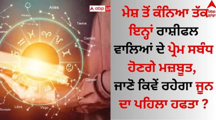 Weekly Horoscope 3 to 9 June 2024: ਜੂਨ 2024 ਦਾ ਪਹਿਲਾ ਹਫਤਾ ਕਿਹੋ ਜਿਹਾ ਰਹੇਗਾ, ਮੀਨ ਤੋਂ ਕੰਨਿਆ ਰਾਸ਼ੀ ਵਾਲੇ ਲੋਕਾਂ ਲਈ, ਹਫਤਾਵਾਰੀ ਰਾਸ਼ੀਫਲ (ਸਪਤਾਹਿਕ ਰਾਸ਼ੀਫਲ) ਪੜ੍ਹੋ।