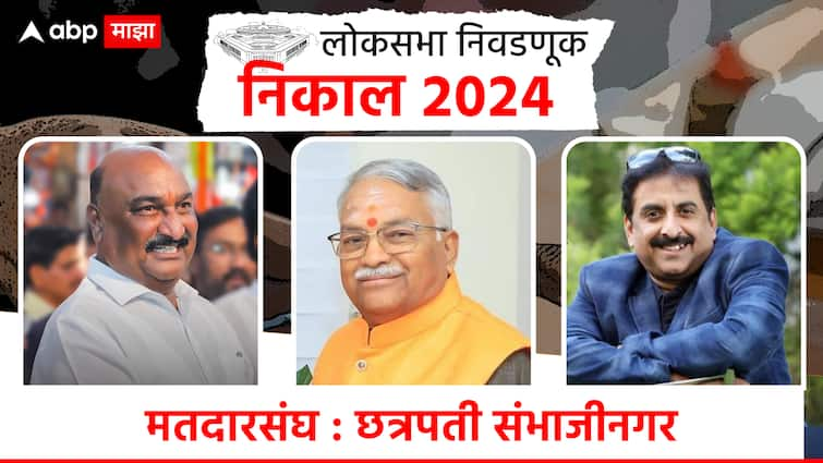 chhatrapati sambhaji nagar aurangabad Lok Sabha Constituency election result 2024 uddhav thackeray shivsena faction chandrakant khaire vs eknath shinde faction sandipan bhumre vs aimim imtiaz jaleel maharashtra loksabha winning candidate list marathi update Chhatrapati Sambhajinagar Lok Sabha Result 2024 : संभाजीनगरात संदिपान भुमरेंचा डंका, 1 लाखांपेक्षा अधिक मतांच्या फरकाने विजय!