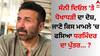 Sunny Deol: ਸੰਨੀ ਦਿਓਲ 'ਤੇ ਧੋਖਾਧੜੀ ਦਾ ਦੋਸ਼, ਜਾਣੋ ਕਿਸ ਮਾਮਲੇ 'ਚ ਫਸਿਆ ਧਰਮਿੰਦਰ ਦਾ ਪੁੱਤਰ