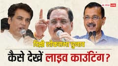 दिल्ली की सभी सात लोकसभा सीटों की कहां देख पाएंगे लाइव काउंटिंग? सेव कर लें ये लिंक