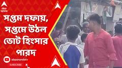 Lok Sabha Election: সপ্তমে উঠল ভোট হিংসার পারদ, বিরোধীদের, ভোটারের, ভুয়ো এজেন্টের ওপর হামলা
