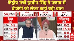 Exit Poll 2024: पंजाब में कमल खिलने में क्या दिक्कत है? केंद्रीय मंत्री हरदीप सिंह को सुनिए