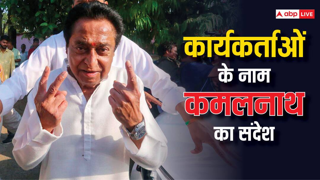 MP Exit Poll: 'बीजेपी का झूठा प्रोपेगंडा, दबाव में न आएं...', कमलनाथ का कार्यकर्ताओं को जरूरी संदेश Kamal Nath on MP Exit Poll 2024 appeals to Congress workers after Lok Sabha Election 2024 MP Exit Poll: 'बीजेपी का झूठा प्रोपेगंडा, दबाव में न आएं...', कमलनाथ का कार्यकर्ताओं को जरूरी संदेश