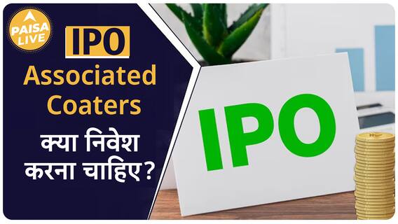 IPO Alert: Associate Coaters के IPO में invest करने से पहले जाने ये बाते | Paisa Live