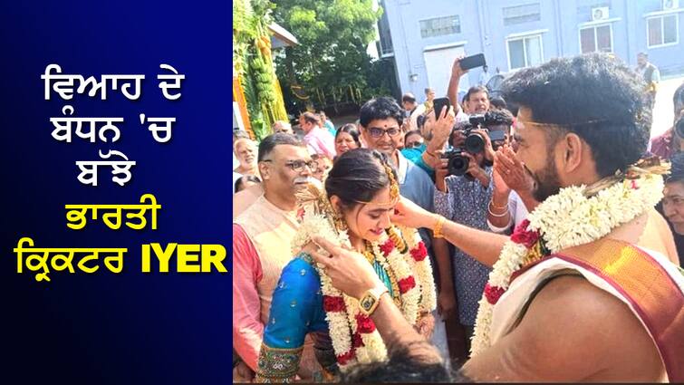 Indian cricketer Iyer, the hero of the IPL final, got married, took 7 trips with his girlfriend IPL ਫਾਈਨਲ ਦੇ ਹੀਰੋ ਭਾਰਤੀ ਕ੍ਰਿਕਟਰ Iyer ਨੇ ਕਰਵਾਇਆ ਵਿਆਹ, ਗਰਲਫ੍ਰੇਂਡ ਨਾਲ ਲਏ 7 ਫੇਰੇ