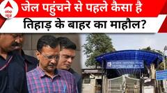 Arvind Kejriwal News: केजरीवाल के जेल पहुंचने से पहले कैसा है तिहाड़ के बाहर का माहौल?