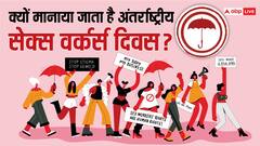 आखिर 2 जून को ही क्यों मनाया जाता है अंतर्राष्ट्रीय सेक्स वर्कर्स दिवस. क्या है इसका इतिहास?