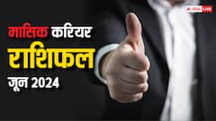 जून में इन राशियों को मिलेगा करियर में बड़ा ब्रेक, मिलेगी तरक्की और बढ़ेगी तनख्वाह!