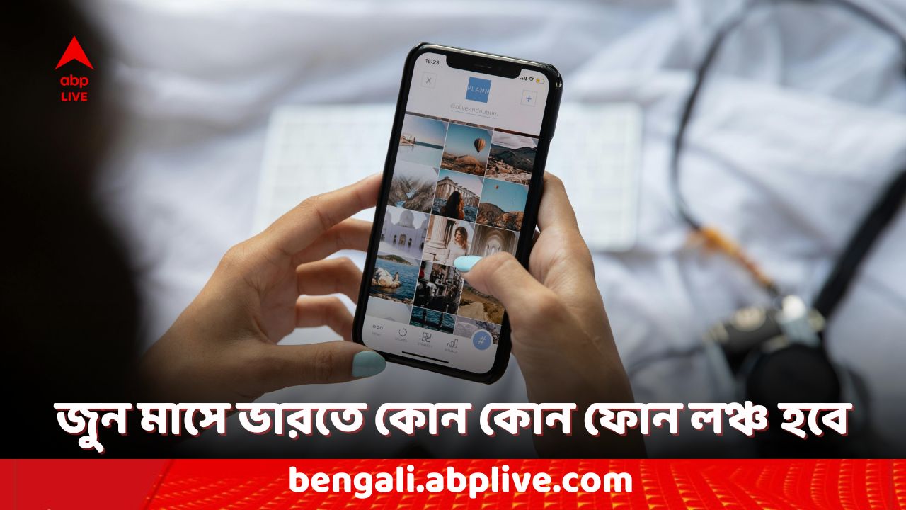 Upcoming Smartphones: জুন মাসে ভারতে কোন কোন স্মার্টফোন লঞ্চের সম্ভাবনা রয়েছে? দেখে নিন তালিকা