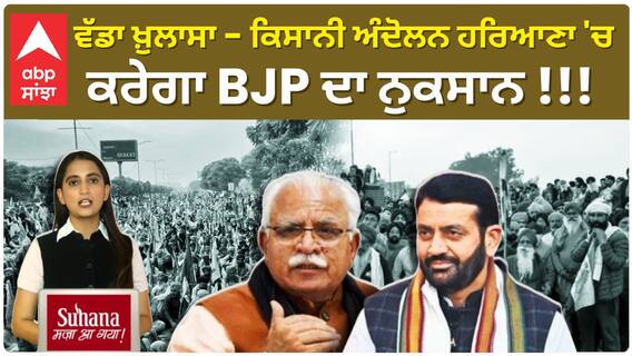 Haryana Exit Poll | ਵੱਡਾ ਖ਼ੁਲਾਸਾ - ਕਿਸਾਨੀ ਅੰਦੋਲਨ ਹਰਿਆਣਾ 'ਚ ਕਰੇਗਾ BJP ਦਾ ਨੁਕਸਾਨ !!!