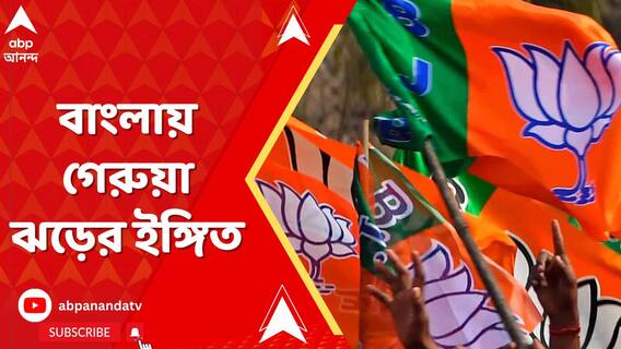 বাংলায় গেরুয়া ঝড়ের ইঙ্গিত,৪২টি লোকসভা কেন্দ্রের মধ্যে ২৩ থেকে ২৭টি পেতে পারে BJP