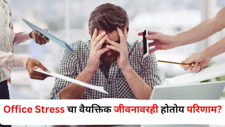 Health Lifestyle marathi news Office Stress Affecting Personal Life Follow these ways to avoid stress Health : Office Stress चा वैयक्तिक जीवनावरही होतोय परिणाम? तणाव टाळण्यासाठी 'या' मार्गांचा अवलंब करा
