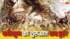 लोग कहते हैं कलयुग आ गया, कभी सोचा है आखिर ये कलयुग किस साल में शुरू हुआ था?