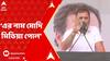 Rahul Gandhi: 'এটার নাম Exit Poll নয়, এর নাম মোদি মিডিয়া পোল', খোঁচা রাহুলের