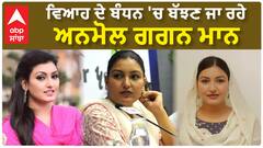 Anmol Gagan maan| ਵਿਆਹ ਦੇ ਬੰਧਨ 'ਚ ਬੱਝਣ ਜਾ ਰਹੇ ਅਨਮੋਲ ਗਗਨ ਮਾਨ