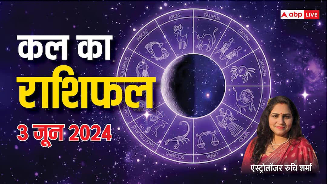 Kal Ka Rashifal 3 June 2024: मेष, तुला, मकर, कुंभ राशि वालों की लग सकती लॉटरी, जानें अपना कल का राशिफल Story Kal Ka Rashifal Horoscope Tomorrow 3 june 2024 Kanya Mithun Meen Kark rashi and all zodiac shani dev prediction Kal Ka Rashifal 3 June 2024: मेष, तुला, मकर, कुंभ राशि वालों की लग सकती लॉटरी, जानें अपना कल का राशिफल