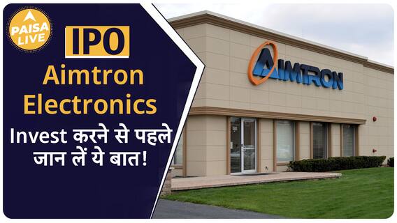 IPO Alert: Aimtron Electronics के IPO में invest करने से पहले जाने ये बाते | Paisa Live
