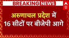 Assembly Elections Results: अरुणाचल प्रदेश में 16 सीटों पर BJP आगे,10 सीटों पर BJP की निर्विरोध जीत