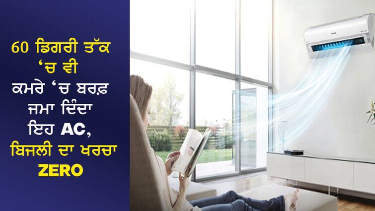 People are finding and buying these ACs, the electricity bill is not even 1 rupee ਇਹ AC ਲੱਭ-ਲੱਭ ਕੇ ਖਰੀਦ ਰਹੇ ਹਨ ਲੋਕ, 1 ਰੁਪਏ ਵੀ ਨਹੀਂ ਆਉਂਦਾ ਬਿਜਲੀ ਦਾ ਬਿੱਲ