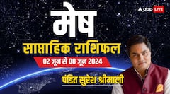 प्रेमी और वैवाहिक जीवन के लिए अच्छा नहीं है समय, पढ़ें अपना साप्ताहिक राशिफल