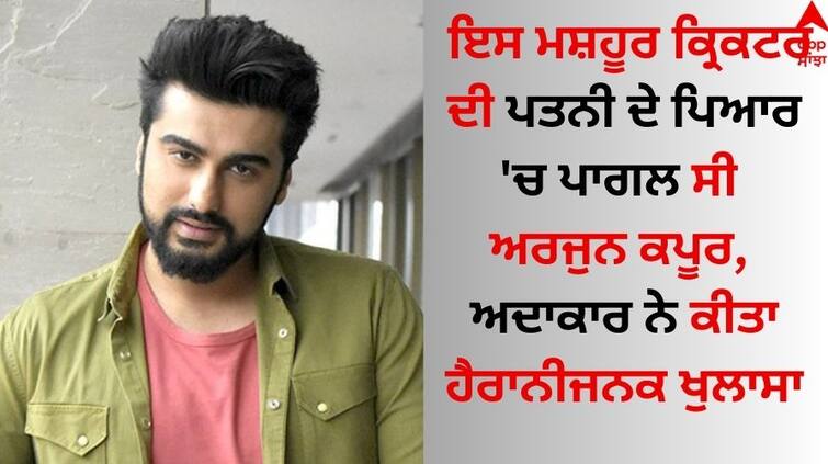 Arjun Kapoor was madly in love with this famous cricketers wife, the actor made a surprising revelation Arjun Kapoor: ਇਸ ਮਸ਼ਹੂਰ ਕ੍ਰਿਕਟਰ ਦੀ ਪਤਨੀ ਦੇ ਪਿਆਰ 'ਚ ਪਾਗਲ ਸੀ ਅਰਜੁਨ ਕਪੂਰ, ਅਦਾਕਾਰ ਨੇ ਕੀਤਾ ਹੈਰਾਨੀਜਨਕ ਖੁਲਾਸਾ