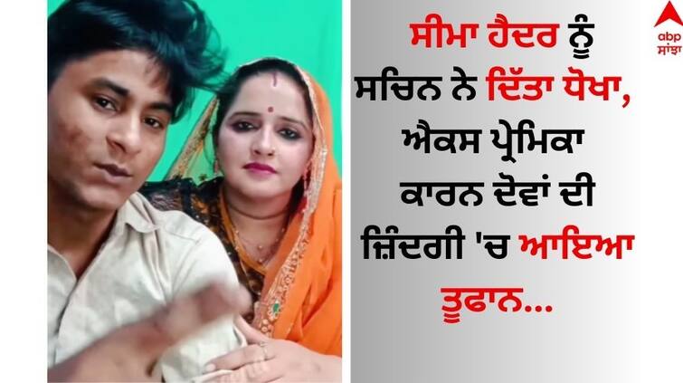 Sachin Meena Cheated On Seema Haider For His Girlfriend Preeti video goes viral watch here Seema Haider: ਸੀਮਾ ਹੈਦਰ ਨੂੰ ਸਚਿਨ ਨੇ ਦਿੱਤਾ ਧੋਖਾ, ਐਕਸ ਪ੍ਰੇਮਿਕਾ ਕਾਰਨ ਦੋਵਾਂ ਦੀ ਜ਼ਿੰਦਗੀ 'ਚ ਆਇਆ ਤੂਫਾਨ