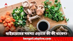 Healthy Foods: থাইরয়েডের সমস্যা থাকলে পাতে রাখতে পারেন এই ৫ ধরনের খাবার, কী কী খেতে পারেন?