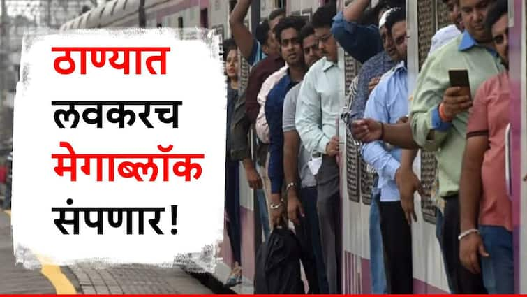 thane and csmt mega block today update total 235 locals cancelled ठाणे स्थानकात नवे रेल्वे ट्रॅक लागले, फक्त  सिमेंट सुकण्याचा अवकाश; रेल्वेचा जम्बोब्लॉक ठरलेल्या वेळेपूर्वीच संपणार