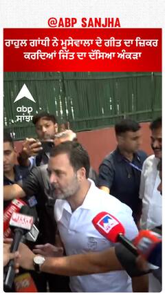 Rahul Gandhi| ਰਾਹੁਲ ਗਾਂਧੀ ਨੇ ਮੂਸੇਵਾਲਾ ਦੇ ਗੀਤ ਦਾ ਜ਼ਿਕਰ ਕਰਦਿਆਂ ਜਿੱਤ ਦਾ ਦੱਸਿਆ ਅੰਕੜਾ
