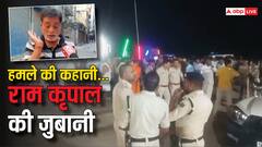 फायरिंग और हमले पर आई राम कृपाल यादव की पहली प्रतिक्रिया, RJD विधायक का क्यों लिया नाम?