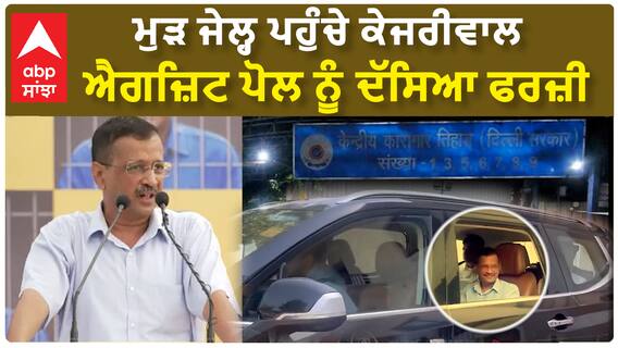 Arvind Kejriwal| ਮੁੜ ਜੇਲ੍ਹ ਪਹੁੰਚੇ ਕੇਜਰੀਵਾਲ, ਐਗਜ਼ਿਟ ਪੋਲ ਨੂੰ ਦੱਸਿਆ ਫਰਜ਼ੀ