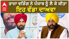 Raja Warring| ਰਾਜਾ ਵੜਿੰਗ ਨੇ ਪੰਜਾਬ ਨੂੰ ਲੈ ਕੇ ਕੀਤਾ ਇਹ ਵੱਡਾ ਦਾਅਵਾ