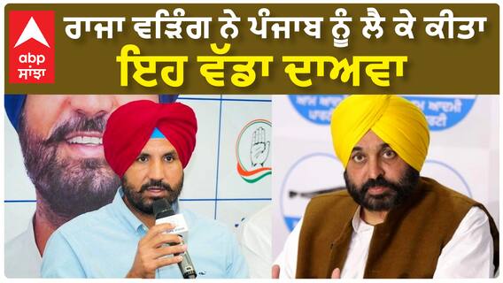 Raja Warring| ਰਾਜਾ ਵੜਿੰਗ ਨੇ ਪੰਜਾਬ ਨੂੰ ਲੈ ਕੇ ਕੀਤਾ ਇਹ ਵੱਡਾ ਦਾਅਵਾ