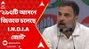 Lok Sabha Election 2024: ২৯৫টি আসনে জিততে চলেছে I.N.D.I.A জোট, দাবি কংগ্রেসের