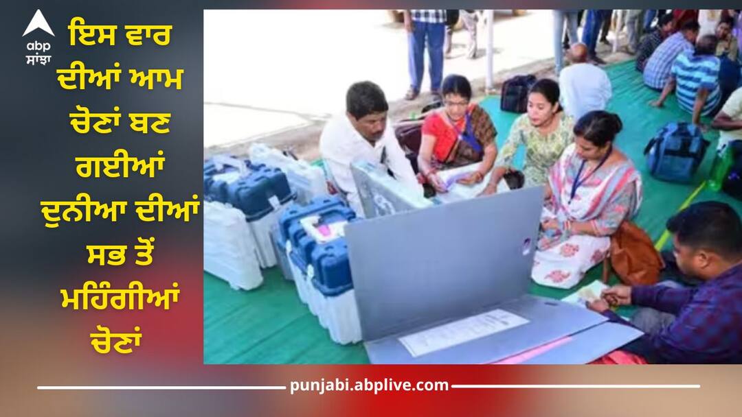 Lok Sabha Election 2024: ਚੋਣਾਂ ਦੌਰਾਨ ਪਾਣੀ ਵਾਂਗ ਵਹਾਇਆ ਪੈਸਾ! ਬਣਿਆ ਦੁਨੀਆ ਦਾ ਸਭ ਤੋਂ ਮਹਿੰਗਾ ਇਲੈਕਸ਼ਨ, ਅਮਰੀਕਾ ਨੂੰ ਵੀ ਪਛਾੜਿਆ lok sabha election 2024 became most expensive election in world leaving even america behind must read this Lok Sabha Election 2024: ਚੋਣਾਂ ਦੌਰਾਨ ਪਾਣੀ ਵਾਂਗ ਵਹਾਇਆ ਪੈਸਾ! ਬਣਿਆ ਦੁਨੀਆ ਦਾ ਸਭ ਤੋਂ ਮਹਿੰਗਾ ਇਲੈਕਸ਼ਨ, ਅਮਰੀਕਾ ਨੂੰ ਵੀ ਪਛਾੜਿਆ