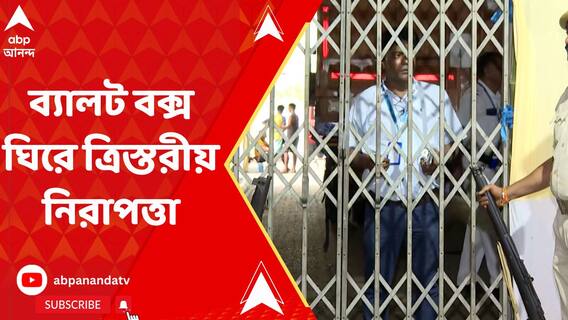 স্ট্রং রুমে ব্যালট বক্স ঘিরে ত্রিস্তরীয় নিরাপত্তা, CC ক্যামেরায় চলছে নজরদারি