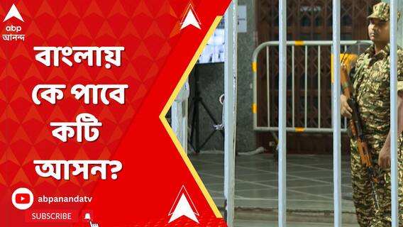 কার দখলে দিল্লি, ফল ঘোষণা মঙ্গলবার, বাংলায় কে পাবে কটি আসন?