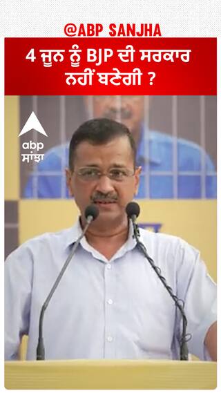 Arvind Kejriwal| 4 ਜੂਨ ਨੂੰ BJP ਦੀ ਸਰਕਾਰ ਨਹੀਂ ਬਣੇਗੀ ?