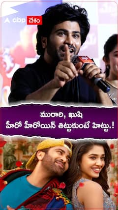 మురారి, ఖుషి హీరో హీరోయిన్ తిట్టుకుంటే హిట్లే.!