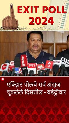 Vijay Wadettiwar : एक्झिट पोलचे सर्व अंदाज चुकलेले दिसतील - वडेट्टीवार