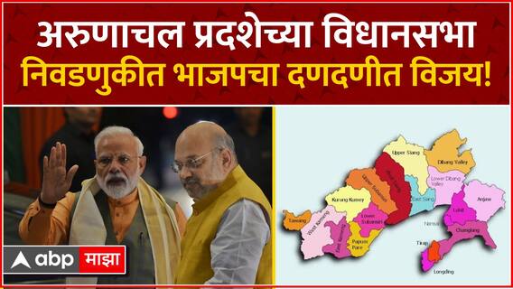 Arunachal Pradesh : अरुणाचल प्रदशेमध्ये भाजपचा दणदणीत विजय, 42 जागांवर मारली बाजी