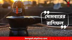 Ajker Rashifal: শিবের আশীর্বাদে রাশিচক্রে বড় প্রভাব, কোন রাশির ভাগ্যে শুভ যোগ, কোন রাশিতে কাটবে বিপদ?