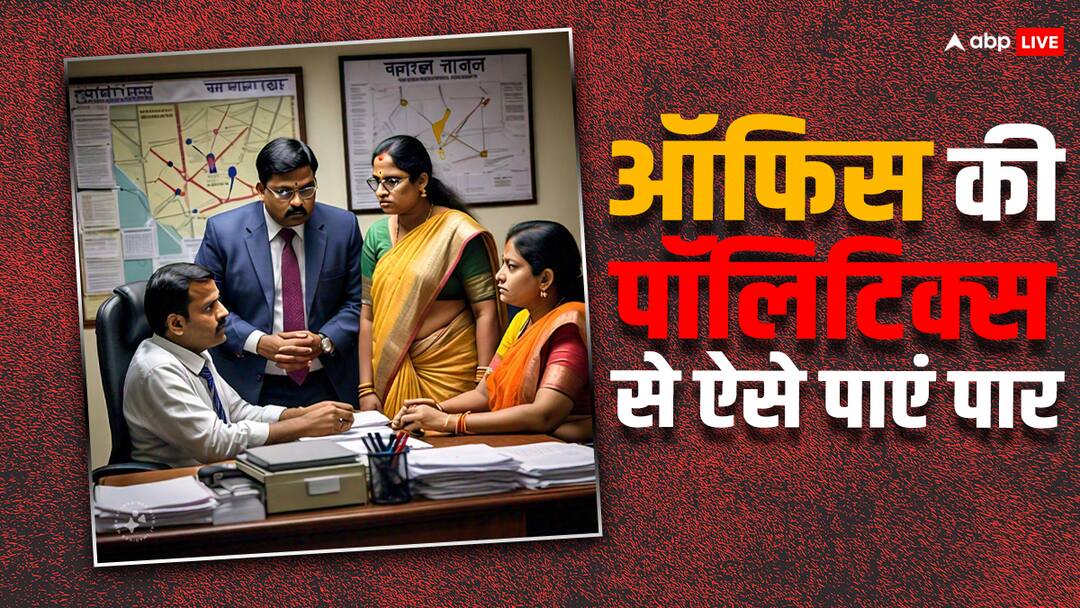 Lifestyle Tips: ऑफिस में कभी नहीं करेंगे पॉलिटिक्स का सामना, दूसरों से पहले खुद में करने होंगे ये बदलाव How to save yourself from office politics follow these easy tips to become happy Lifestyle Tips: ऑफिस में कभी नहीं करेंगे पॉलिटिक्स का सामना, दूसरों से पहले खुद में करने होंगे ये बदलाव