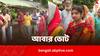 West Bengal Loksabha Elections 2024: কাল বারাসাত এবং মথুরাপুর লোকসভা কেন্দ্রের দু'টি বুথে পুনর্নির্বাচন, অভিযোগ জানিয়েছিল BJP