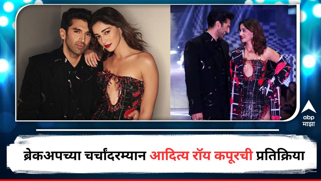 Aditya Roy Kapoor reaction on Break up Rumours With Ananya Pandey Entertainment Bollywood latest update detail marathi news  Aditya Roy Kapur : मला वायफळ गोष्टींमध्ये वेळ वाया घालवायला आवडत नाही, ब्रेकअपच्या चर्चांदरम्यान आदित्य रॉय कपूर पहिल्यांदाच झाला व्यक्त 
