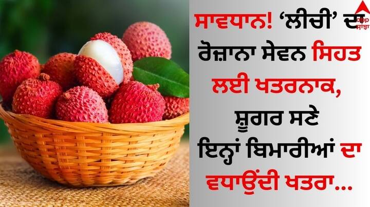 Litchi Side Effects: ਲੀਚੀ ਇੱਕ ਸੁਆਦੀ ਅਤੇ ਪੌਸ਼ਟਿਕ ਫਲ ਹੈ, ਗਰਮੀਆਂ ਦਾ ਮੌਸਮ ਆਉਂਦੇ ਹੀ ਲੋਕ ਇਸ ਦਾ ਸੇਵਨ ਕਰਨਾ ਸ਼ੁਰੂ ਕਰ ਦਿੰਦੇ ਹਨ। ਪਰ ਜ਼ਿਆਦਾ ਸੇਵਨ ਸਿਹਤ 'ਤੇ ਮਾੜਾ ਅਸਰ ਪਾ ਸਕਦਾ ਹੈ।