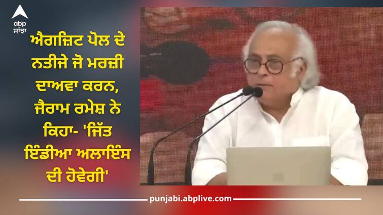 jairam ramesh says india alliance will from govt with 295 seats on exit poll result 2024 lok sabha election Exit Poll 2024: ਐਗਜ਼ਿਟ ਪੋਲ ਦੇ ਨਤੀਜੇ ਪੂਰੀ ਤਰ੍ਹਾਂ ਫਰਜ਼ੀ, ਜੈਰਾਮ ਰਮੇਸ਼ ਨੇ ਕਿਹਾ- 'ਜਿੱਤ ਇੰਡੀਆ ਅਲਾਇੰਸ ਦੀ ਹੋਵੇਗੀ'