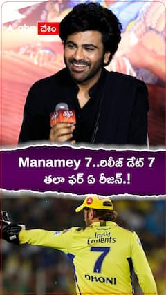 Manamey 7 తలా ఫర్ ఏ సీజన్!